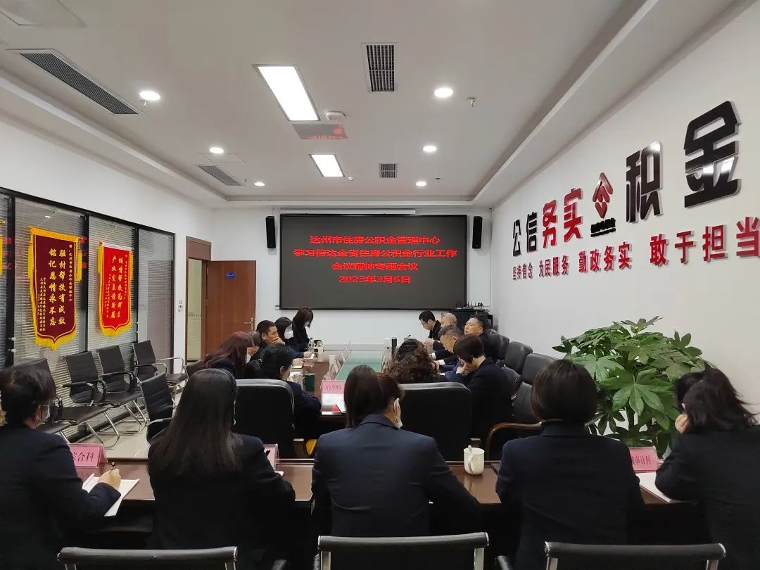 达州市住房公积金管理中心召开专题会议学习传达全省住房公积金行业工作会议精神