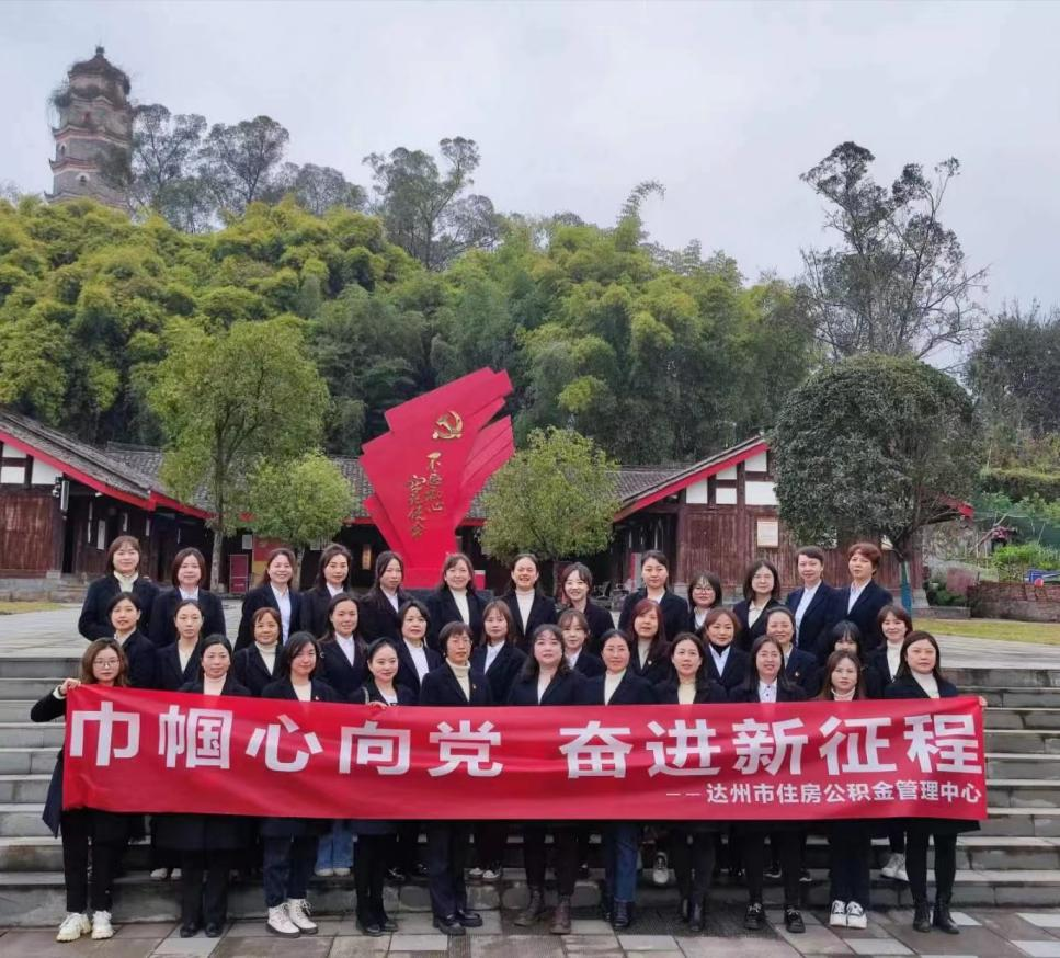坚守弘扬巾帼志 心系未来建新功——达州市住房公积金管理中心被评为达州市三八红旗集体