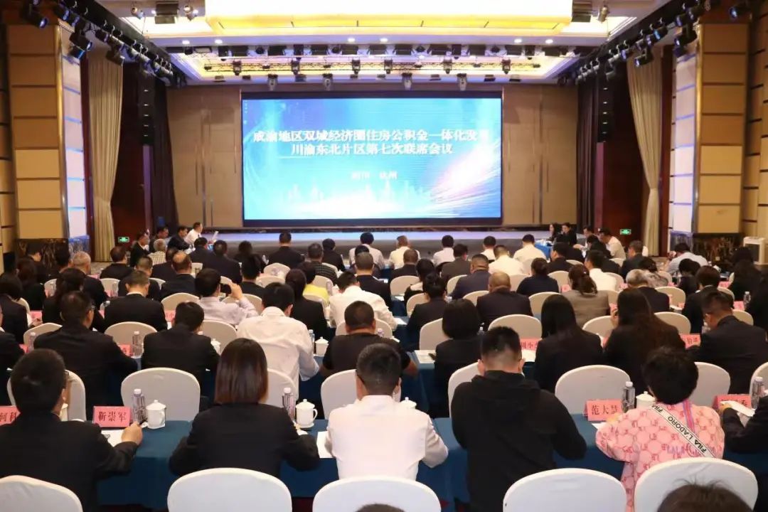 川渝统筹推进公积金一体化发展——川渝东北片区第七次联席会议在达召开