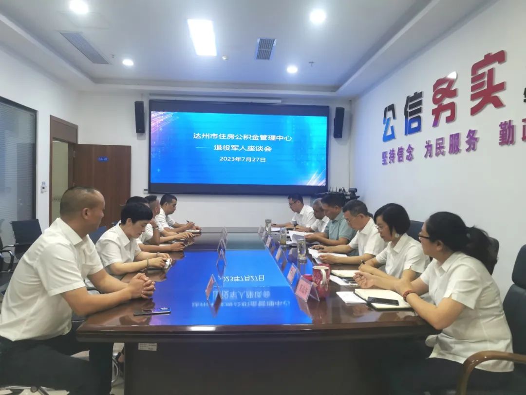 达州市住房公积金管理中心召开“庆八一”退役军人座谈会