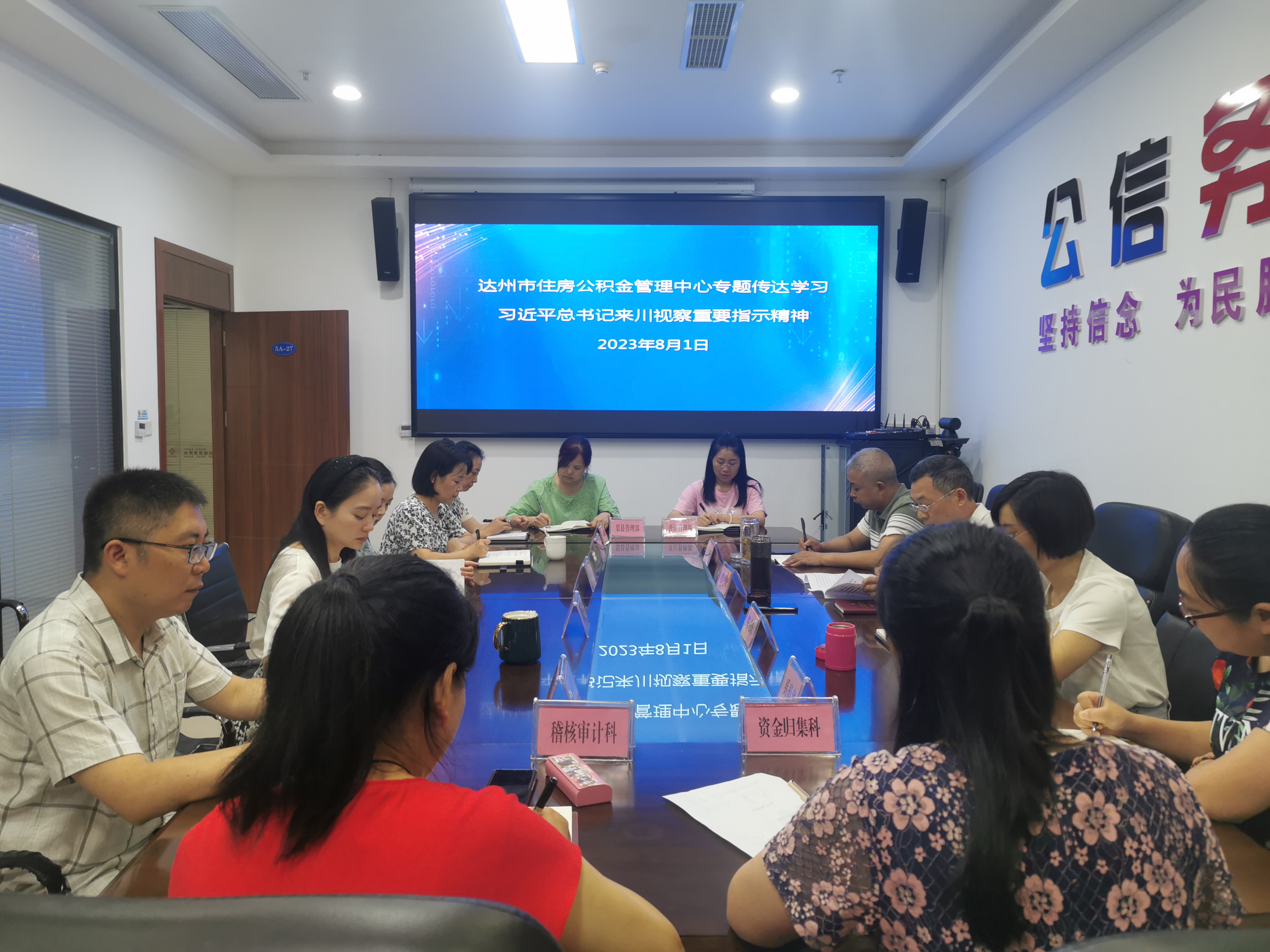 达州市住房公积金管理中心召开专题会传达学习习近平总书记来川视察重要指示精神