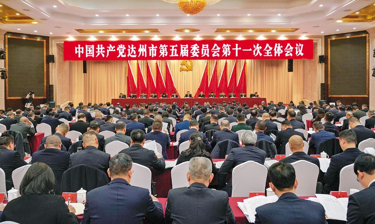 中国共产党达州市第五届委员会第十一次全体会议举行